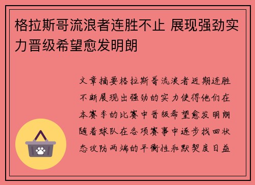 格拉斯哥流浪者连胜不止 展现强劲实力晋级希望愈发明朗