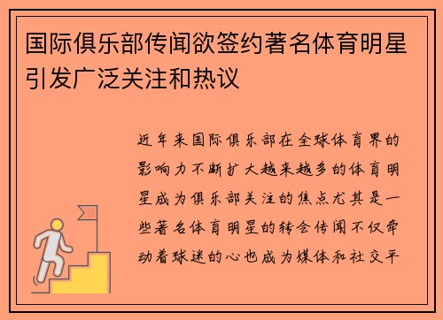 国际俱乐部传闻欲签约著名体育明星引发广泛关注和热议