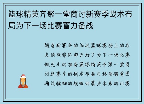 篮球精英齐聚一堂商讨新赛季战术布局为下一场比赛蓄力备战