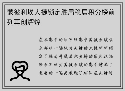 蒙彼利埃大捷锁定胜局稳居积分榜前列再创辉煌