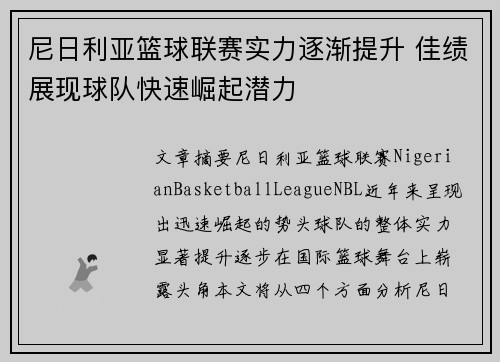 尼日利亚篮球联赛实力逐渐提升 佳绩展现球队快速崛起潜力