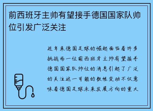 前西班牙主帅有望接手德国国家队帅位引发广泛关注