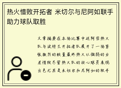 热火惜败开拓者 米切尔与尼阿如联手助力球队取胜