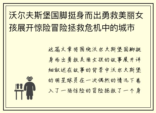 沃尔夫斯堡国脚挺身而出勇救美丽女孩展开惊险冒险拯救危机中的城市
