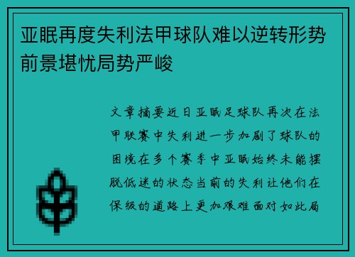 亚眠再度失利法甲球队难以逆转形势前景堪忧局势严峻