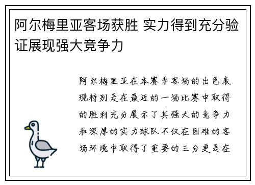 阿尔梅里亚客场获胜 实力得到充分验证展现强大竞争力