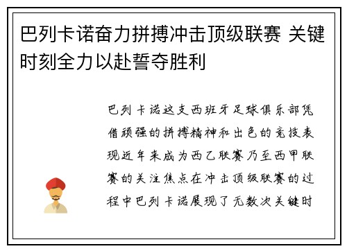 巴列卡诺奋力拼搏冲击顶级联赛 关键时刻全力以赴誓夺胜利
