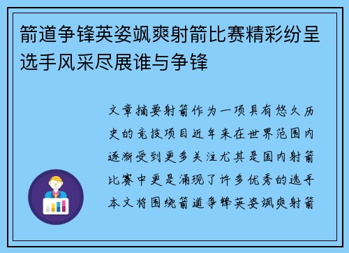 箭道争锋英姿飒爽射箭比赛精彩纷呈选手风采尽展谁与争锋
