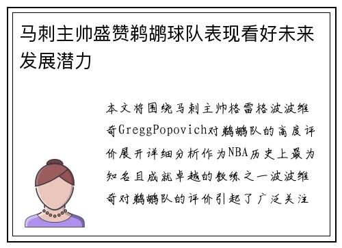 马刺主帅盛赞鹈鹕球队表现看好未来发展潜力