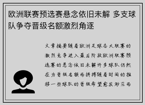 欧洲联赛预选赛悬念依旧未解 多支球队争夺晋级名额激烈角逐