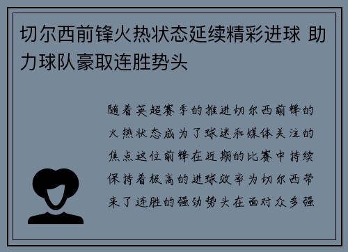 切尔西前锋火热状态延续精彩进球 助力球队豪取连胜势头