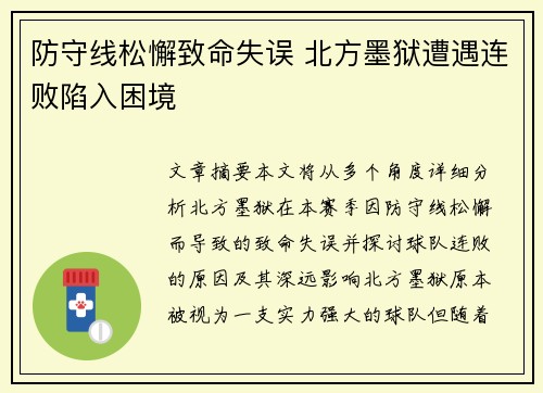 防守线松懈致命失误 北方墨狱遭遇连败陷入困境