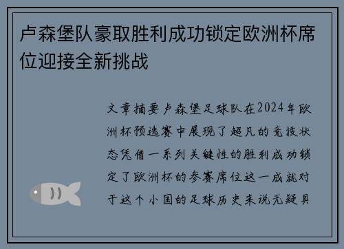 卢森堡队豪取胜利成功锁定欧洲杯席位迎接全新挑战