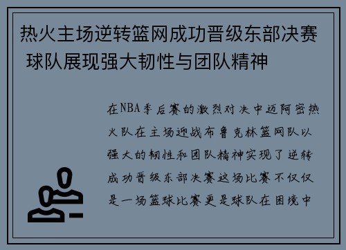 热火主场逆转篮网成功晋级东部决赛 球队展现强大韧性与团队精神