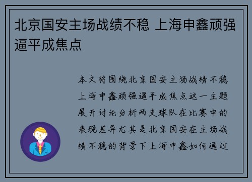 北京国安主场战绩不稳 上海申鑫顽强逼平成焦点