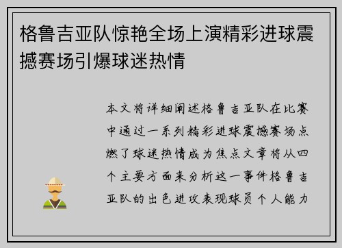 格鲁吉亚队惊艳全场上演精彩进球震撼赛场引爆球迷热情