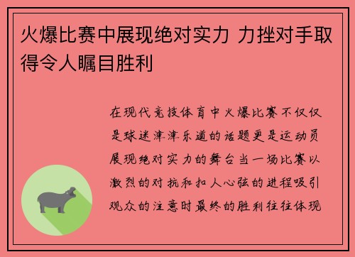 火爆比赛中展现绝对实力 力挫对手取得令人瞩目胜利