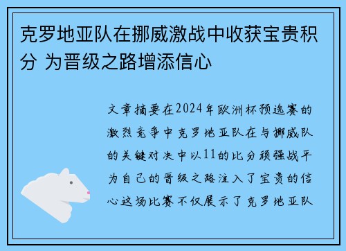 克罗地亚队在挪威激战中收获宝贵积分 为晋级之路增添信心