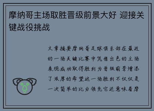 摩纳哥主场取胜晋级前景大好 迎接关键战役挑战
