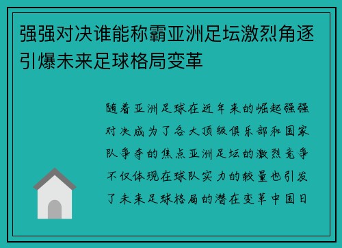 强强对决谁能称霸亚洲足坛激烈角逐引爆未来足球格局变革