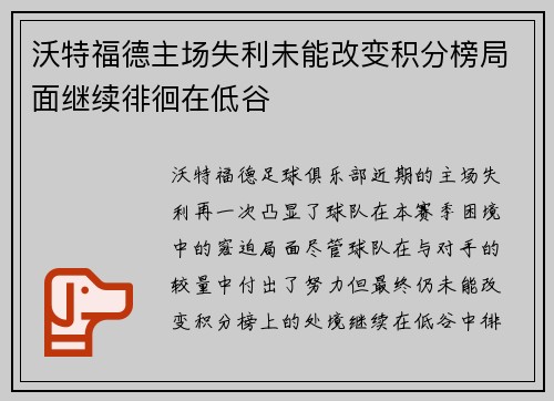 沃特福德主场失利未能改变积分榜局面继续徘徊在低谷