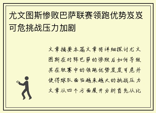 尤文图斯惨败巴萨联赛领跑优势岌岌可危挑战压力加剧