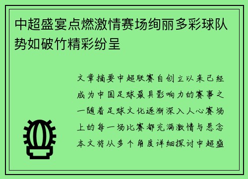 中超盛宴点燃激情赛场绚丽多彩球队势如破竹精彩纷呈