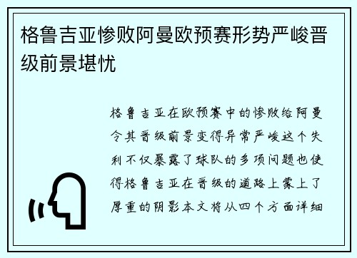格鲁吉亚惨败阿曼欧预赛形势严峻晋级前景堪忧