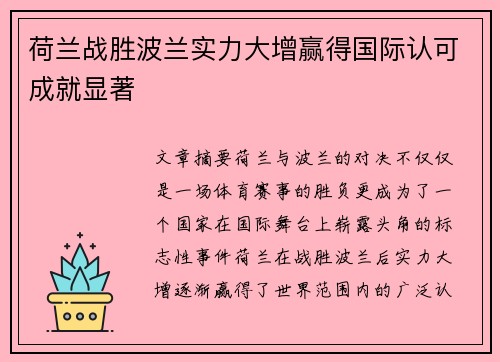 荷兰战胜波兰实力大增赢得国际认可成就显著