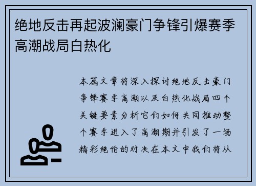 绝地反击再起波澜豪门争锋引爆赛季高潮战局白热化