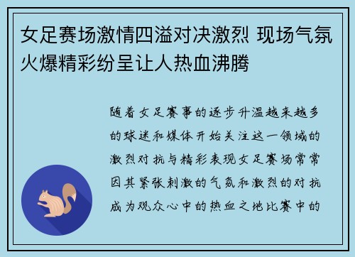 女足赛场激情四溢对决激烈 现场气氛火爆精彩纷呈让人热血沸腾