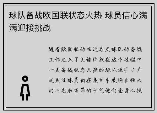 球队备战欧国联状态火热 球员信心满满迎接挑战