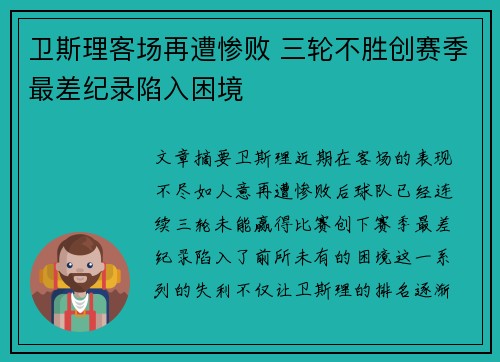 卫斯理客场再遭惨败 三轮不胜创赛季最差纪录陷入困境