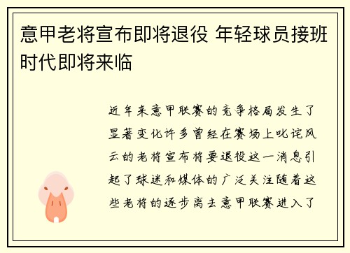 意甲老将宣布即将退役 年轻球员接班时代即将来临