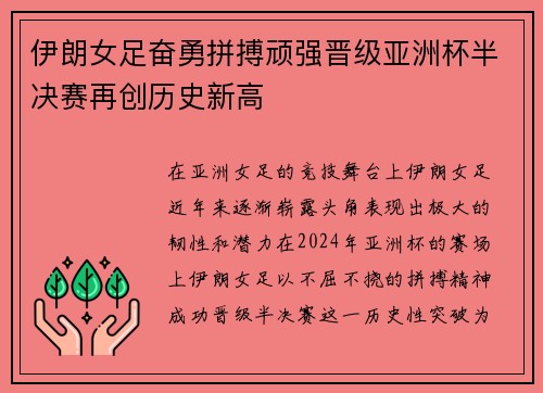伊朗女足奋勇拼搏顽强晋级亚洲杯半决赛再创历史新高