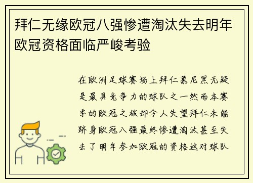 拜仁无缘欧冠八强惨遭淘汰失去明年欧冠资格面临严峻考验