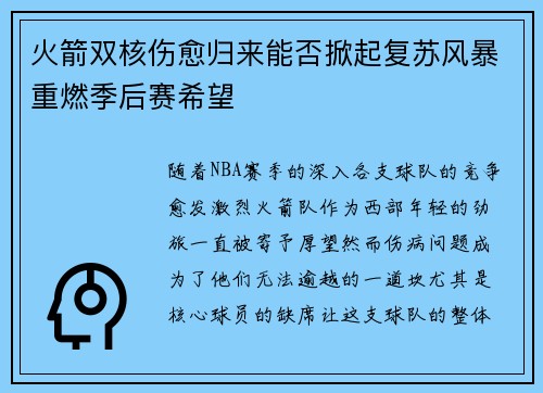 火箭双核伤愈归来能否掀起复苏风暴重燃季后赛希望