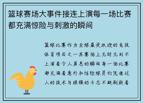 篮球赛场大事件接连上演每一场比赛都充满惊险与刺激的瞬间