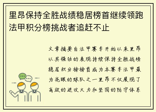 里昂保持全胜战绩稳居榜首继续领跑法甲积分榜挑战者追赶不止