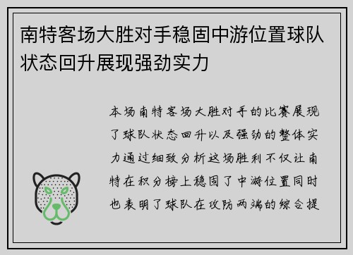 南特客场大胜对手稳固中游位置球队状态回升展现强劲实力