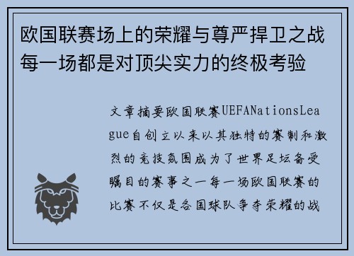 欧国联赛场上的荣耀与尊严捍卫之战每一场都是对顶尖实力的终极考验