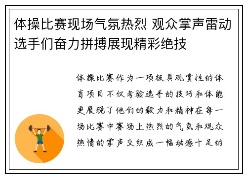 体操比赛现场气氛热烈 观众掌声雷动选手们奋力拼搏展现精彩绝技
