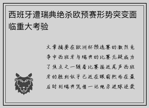 西班牙遭瑞典绝杀欧预赛形势突变面临重大考验