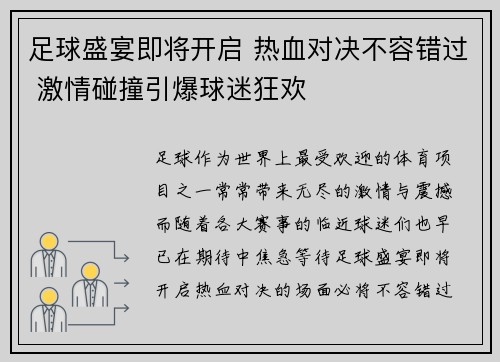足球盛宴即将开启 热血对决不容错过 激情碰撞引爆球迷狂欢