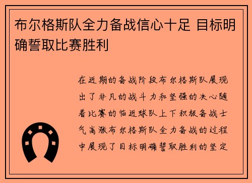 布尔格斯队全力备战信心十足 目标明确誓取比赛胜利