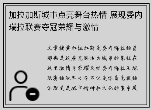 加拉加斯城市点亮舞台热情 展现委内瑞拉联赛夺冠荣耀与激情