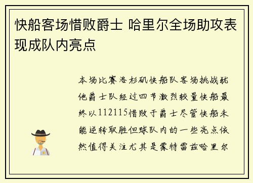 快船客场惜败爵士 哈里尔全场助攻表现成队内亮点