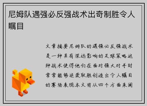 尼姆队遇强必反强战术出奇制胜令人瞩目