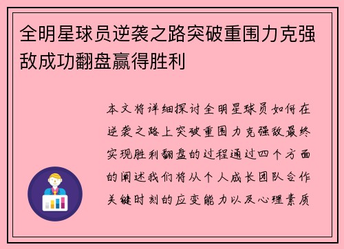全明星球员逆袭之路突破重围力克强敌成功翻盘赢得胜利