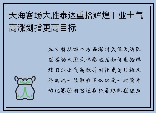天海客场大胜泰达重拾辉煌旧业士气高涨剑指更高目标